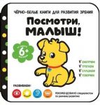 Cherno-belye knigi dlja razvitija zrenija. Posmotri, malysh!