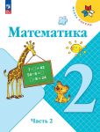 Математика. 2 класс. Учебник. В 2 частях