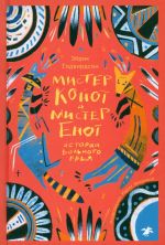 Mister Kojot i mister Enot