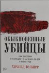 Obyknovennye ubijtsy: Kak sistema prevraschaet obychnykh ljudej v monstrov
