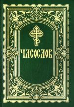 Chasoslov. Krupnyj shrift