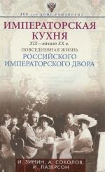 Императорская кухня. XIX - начало XX в. Повседневная жизнь Российского императорского двора