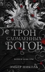 Tron slomlennykh bogov