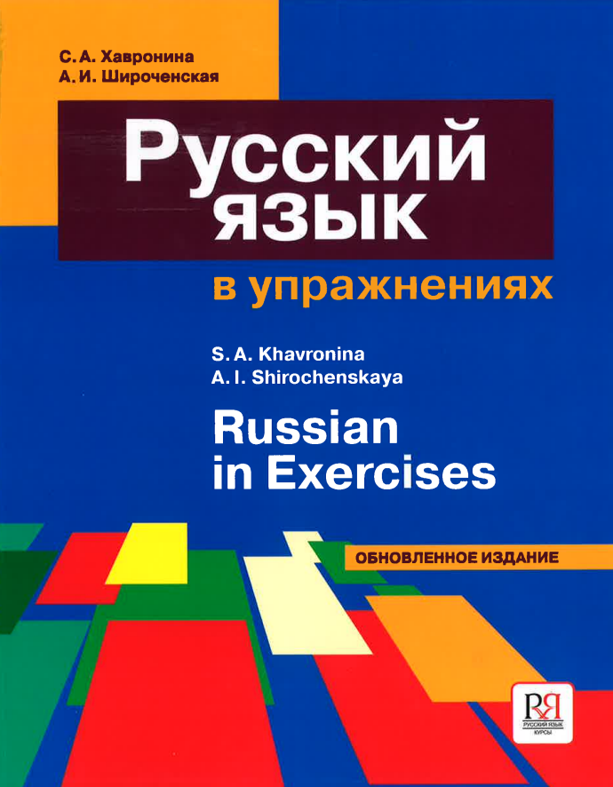 Russian in Exercises (Paperback) by Shirochenskaja Aleksandra