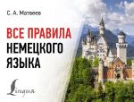 Vse pravila nemetskogo jazyka
