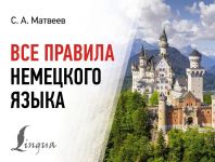 Vse pravila nemetskogo jazyka