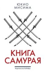 Kniga samuraja