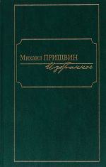 Mikhail Prishvin. Izbrannoe