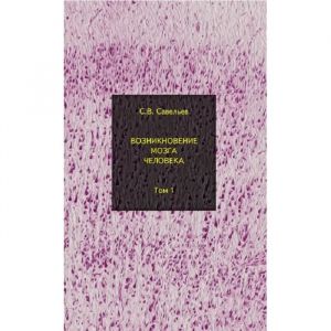 Vozniknovenie mozga cheloveka. Tom 1
