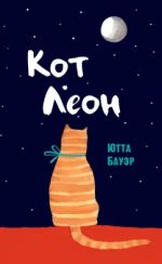 Kot Leon. Vozzrenija Ego Pushejshestva