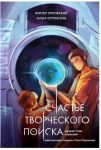 Счастье творческого поиска. Музыка слов и мыслей