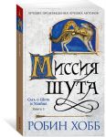 Saga o shute i ubijtse. Kniga 1. Missija shuta
