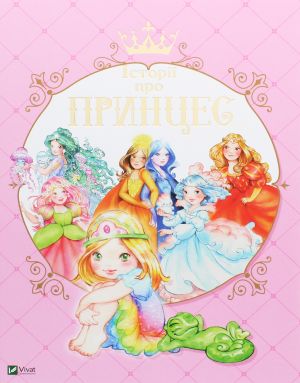 Istoriji pro printses