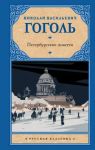 Peterburgskie povesti