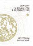 Lektsii po vvedeniju v astrologiju