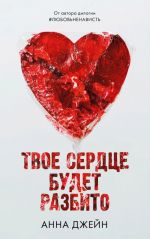 Tvoe serdtse budet razbito
