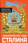 Ekonomicheskoe chudo Stalina