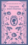 Страдания юного Вертера