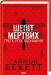 Шепiт мертвих. Третє розслiдування