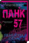 Панк 57
