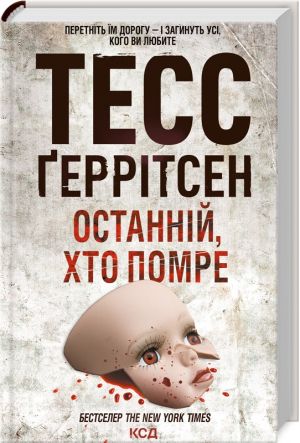 Останнiй, хто помре (Кн.10)