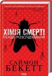 Xiмiя смертi. Перше розслiдування