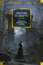 Ljubov i smert. Russkaja goticheskaja proza