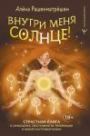 Vnutri menja solntse! Strastnaja kniga o samootsenke, seksualnosti, realizatsii i novoj schastlivoj zhizni