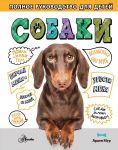 Sobaki. Polnoe rukovodstvo dlja detej