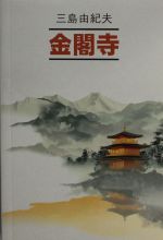 Zolotoj Khram (japonskij jazyk, neadaptir.)