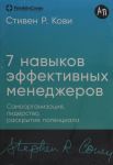 Sem navykov effektivnykh menedzherov: Samoorganizatsija, liderstvo, raskrytie potentsiala