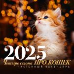 PRO koshek: chetyre sezona. Nastennyj kalendar na 2025 god