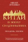 Kitaj v epokhu Si Tszinpina