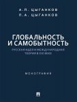 Globalnost i samobytnost. Russkaja ideja i mezhdunarodnaja teorija v XXI veke.