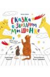 Skazka o Zvezdnom Myshonke