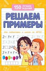 Reshaem primery (dlja podgotovki k shkole)