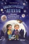 Fantasticheskij detektiv. Urri Vulf i pokhititel sobak