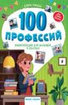 100 professij: entsiklopedija dlja malyshej v skazkakh
