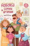 Азбука семьи и дружбы