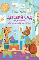 Detskij sad: entsiklopedija dlja malyshej v skazkakh