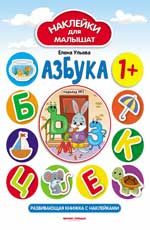Азбука 1+: развив.книжка с наклейками