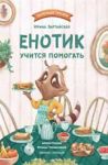 Enotik uchitsja pomogat