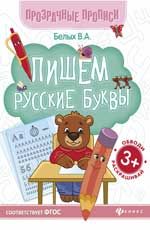 Pishem russkie bukvy: kniga-trenazher