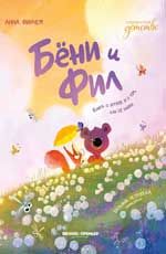 Бёни и Фил: книга о дружбе и о том, как ее найти