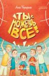 Ты можешь все!
