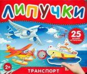 Транспорт. Книга с липучками