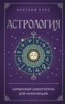 Astrologija. Karmannyj samouchitel dlja nachinajuschikh