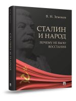 Stalin i narod. Pochemu ne bylo vosstanija