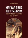Мягкая сила постгуманизма. Что нам мешает мыслить по-русски?