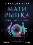 Magi rynka. Sekrety uspeshnoj torgovli ot topovykh trejderov